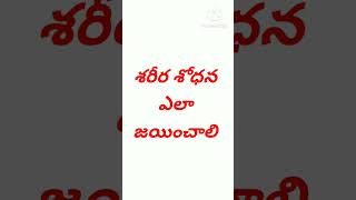 #శరీర@శోధన ఎలా జయించాలి