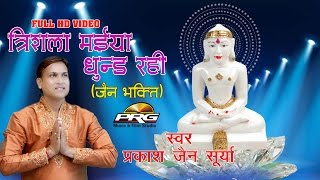 Trishla Maiya Dhundh Rahi || Singer Prakash Jain Surya|| Bhagwan Mahaveer Bhajan || PRG MUSIC 2017