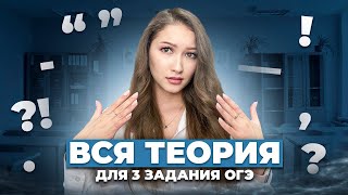 ВСЯ ТЕОРИЯ ДЛЯ 3 ЗАДАНИЯ ОГЭ ПО РУССКОМУ | Всё о Синтаксическом Анализе