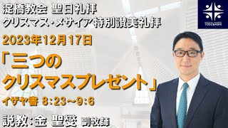 三つのクリスマスプレゼント　イザヤ8:23～9:6【淀橋教会クリスマス・メサイア礼拝 2023年12月17日】