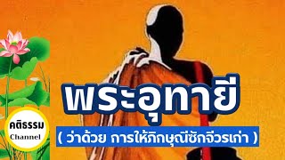 ชาดก ๕๐๐ ชาติ พระอุทายี อาบัติปาจิตตีย์