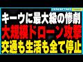 【速報】キーウに前例なき106機のドローン攻撃！ロシアの空爆によってキーウが壊滅的被害、公共交通停止・市民生活完全停止、9時間にわたる過去最長の空襲警報