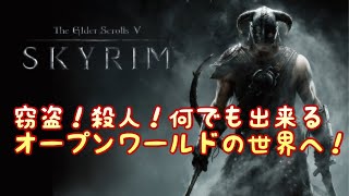 【Skyrim】名作と言われてるスカイリムってゲームを初見で遊んでくぅ＃1