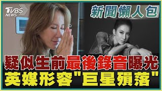 【Coco李玟離世】疑似生前最後錄音曝光 英媒形容「巨星殞落」｜TVBS新聞 @TVBSNEWS01