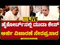 LIVE : ಹೈಕೋರ್ಟ್​ನಲ್ಲಿ ಮುಡಾ ಕೇಸ್ ​ವಿಚಾರಣೆ ನೇರಪ್ರಸಾರ | CM Siddaramaiah | @newsfirstkannada