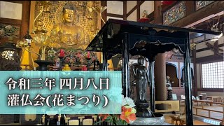 灌仏会（花まつり）【令和三年四月八日】