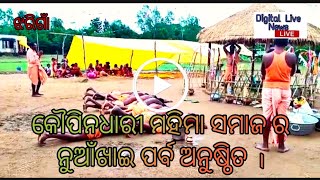 କୌପିନଧାରୀ ମହିମା ସମାଜ ର ନୁଆଁଖାଇ ପର୍ବ ଅନୁଷ୍ଠିତ l