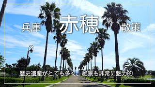 【ぶらり休日】兵庫赤穂散策｜歴史遺産がとても多く、絶景も非常に魅力的｜赤穂御崎｜きらきら坂｜赤穂海浜公園｜赤穂城跡