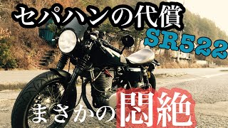 ［SR400］セパハンの代償　SR522で悶絶した話