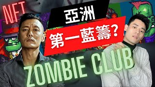 Zombie Club NFT最有深度的社群，向余文樂六叔貢獻大腦！