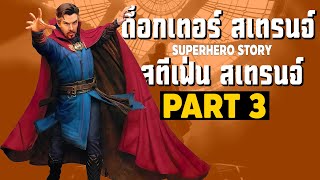 [3]การเดินทางของ Doctor Strange ในจักวาลภาพยนตร์ MCU Part3 SUPER HERO STORY