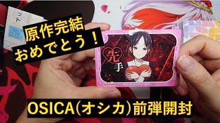 【OSICA開封】前に発売されたかぐや様は告らせたい！原作完結おめでとう！