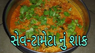 સેવ ટામેટાં નું શાક|શીખો માત્ર પાંચ મિનિટ માં | ગુજરાતી કાઠિયાવાડી સેવટમેટા નું શાક| Sev Tameta