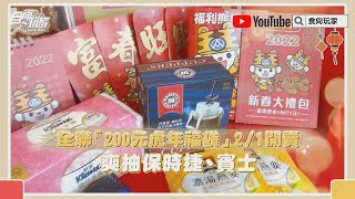 全聯「200元虎年福袋」2/1開賣！２款行李箱福袋必入手，爽抽保時捷、賓士