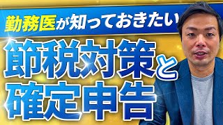 【勤務医必見】確定申告と節税対策を解説！