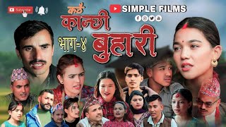 Kathai Kanxi Buhari ! कठै कान्छी बुहारी ! Episode 4 New Nepali Serial ! By Purna Nepal ! Ranju Nepal