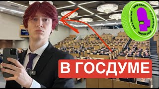 ВЫСТУПЛЕНИЕ NOWKIE В ГОСДУМЕ (ФПИ, Отрывок со стрима)