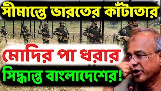 ভারতের পা ধরতে দিল্লি আসার সিদ্ধান্ত! সীমান্তে বিএসফ কাঁটাতার দিতেই মোদিকে মনে পড়ল ইউনুস সরকারের।