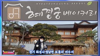 '혜경궁 베이커리'(HYEGYEONGGUNG BAKERY) 카페, 화성 보통리 저수지