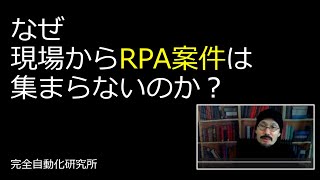 なぜ現場からRPA案件は集まらないのか？