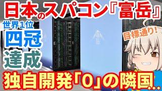 日本のスパコン『富岳』2期連続世界1位！4冠達成！ISCがTOP500スーパーコンピューターを発表！隣国製は0台…ヌリオン・京・オーロラ・理研・理化学研究所【ゆっくり解説】