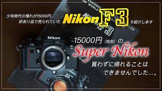 【 Nikon F3 】『少年の日の憧れ』15000円のSuper Nikonを買わずに帰ることはできなかった…。