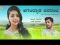 ಅಗಲಿದ್ಯಾಕ ಅಪರಂಜಿ audio agalidyaka aparanji janapada song