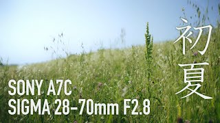 初夏 SIGMA28-70mm F2.8 / SONY A7C cinematic vlog 108 / 荒川の河川敷 （川口駅）