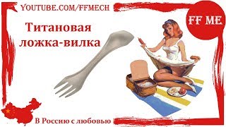 📦 Титановая ложка-вилка / Titanium все, что нужно для похода?