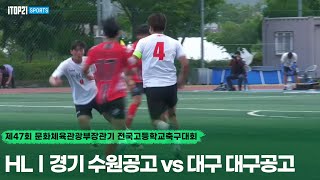 HLㅣ제47회 문체부장관기 고등축구대회ㅣ4강 2경기ㅣ경기 수원공고 vs 대구 대구공고ㅣ- 23.05.23