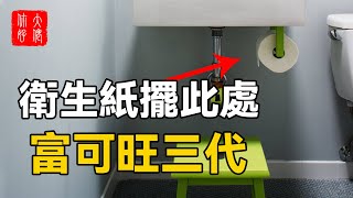 衛生紙擺此處，錢財享不盡，富可旺三代！#大佬你好啊