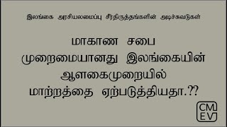 மாகாண சபை முறைமையானது இலங்கையின் ஆளகைமுறையில் மாற்றத்தை ஏற்படுத்தியதா.??