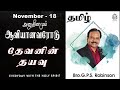 அனுதினமும் ஆவியானவரோடு | EVERYDAY WITH THE HOLY SPIRIT | November 18 | Bro.G.P.S. Robinson