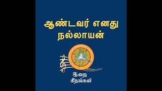 ஆண்டவர் எனது நல்லாயன்