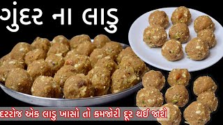 શિયાળામાં બનાવો પરફેક્ટ માપ સાથે હેલ્ધી ગુંદરના લાડુ। Gunder na ladva। gond pak | gond ke ladoo