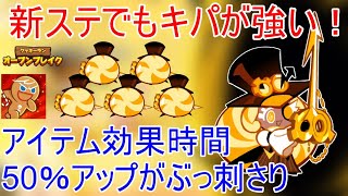 バグすぎる強さのタイムキーパークッキーが新ステでもぶっ壊れてる件について【クッキーラン オーブンブレイク】