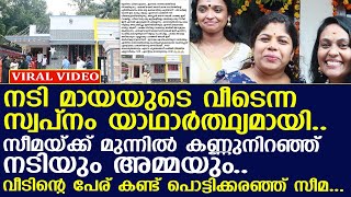 നടി മായയ്ക്കു വേണ്ടി സീമാ ജി നായര്‍ പണിത വീട് കണ്ടോ.. പാലുകാച്ച് വീഡിയോ കാണൂ..!! | Seema G Nair