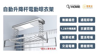 露台電動晾衫架 晾衫真係可以好輕鬆咯【V+管家王\u0026Vhome@furniture】#電動 #晾衫架 #輕鬆 #智能家居