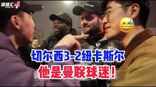 !切尔西3-2纽卡！车迷谈英超争冠：无法接受阿森纳夺冠，会痛苦死！