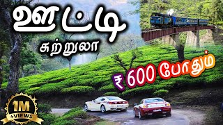 Ooty Tourist Places - ஊட்டி சுற்றுலா - Udhagamandalam - Ooty Travel Vlog