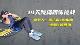 14天跳绳跟练挑战- 第7天：跳绳减肥并不是跳得越多减肥效果越好，跳绳高间歇训练法最有效