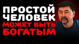 Как РАЗБОГАТЕТЬ ПРОСТЫМ ЛЮДЯМ  5 Простых Вопросов Миллиардеру