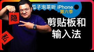 S6E142【iPhone隐私】剪贴板和输入法｜本期高能，请选择合适的时间和播放倍速观看。如果您喜欢本期节目，那可以确定你一定喜欢本频道。没有特殊原因我不太会剪 Short 切片。