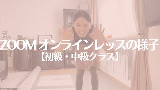 ZOOM オンラインレッスンの様子｜受けようか迷っている方のご参考になれば嬉しいです