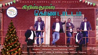 கிறிஸ்துமஸ் கொண்டாட்டம் | Christmas Kondattam |  Tamil Christmas Song | DGT