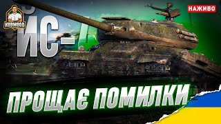 ЙС-4 / ПОЧИНАЮ СВІЙ ШЛЯХ НА 10 РІВНЯХ, ПОБАЖАЙТЕ МЕНІ УДАЧІ💛💙