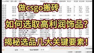 操作csgo搬砖项目，如何选品？怎么选取高利润饰品装备？