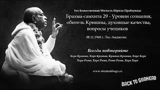 Шрила Прабхупада - Брахма-самхита 29 - Уровни сознания, обитель Кришны, духовные качества, вопросы..