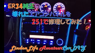 【ER34】ＥＲ３４スカイラインのエアコンパネルが故障！プレサージュに流用で251する！りんどんらいふ　車のＤＩＹ