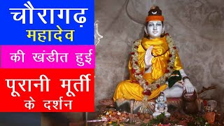 चौरागढ़ महादेव की पुरानी शिव की खंडित हुई  मूर्ति के दर्शन || mahadev Choragad Mahadev old murti